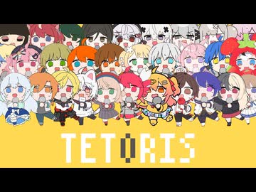 【合唱】テトリス【200人】【1周年記念】