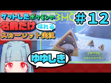 ゲットしたポケモンの名前だけ喋れるスカーレット実況#12