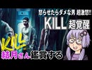 映画「KILL 超覚醒」を結月さん鑑賞する