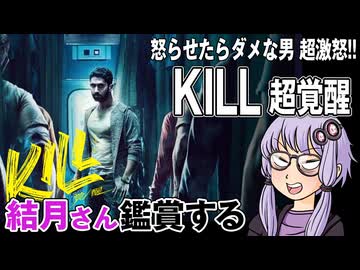 映画「KILL 超覚醒」を結月さん鑑賞する