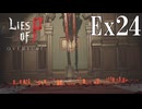 【Lies of P：Overture】伝説【ゆっくり実況】Ex24