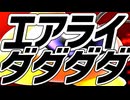 エアライダー体験会ダダダダイジェスト