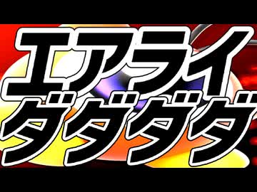 エアライダー体験会ダダダダイジェスト