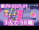 【姫プタワーR 2025.11】3人で98階 ボスのみ ノーカット2倍速