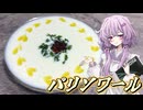 【パリソワール】結月ゆかり曰く、夕暮れをイメージすればええねんやろ？【VOICEROIDキッチン】