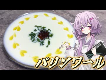 【パリソワール】結月ゆかり曰く、夕暮れをイメージすればええねんやろ？【VOICEROIDキッチン】