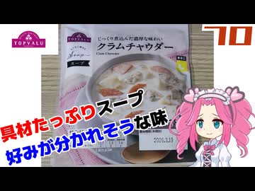 【トップバリュ】クラムチャウダー