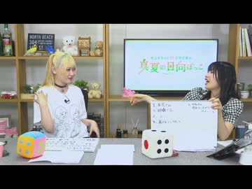 【月額会員限定】村上まなつと立花日菜の真夏の日向ぼっこ 第64回 おまけ放送（2025.06.25）