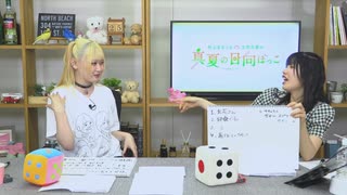 【月額会員限定】村上まなつと立花日菜の真夏の日向ぼっこ 第64回 おまけ放送（2025.06.25）