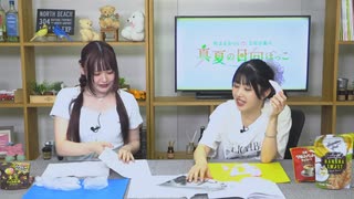 【月額会員限定】村上まなつと立花日菜の真夏の日向ぼっこ 第65回 おまけ放送（2025.07.23）