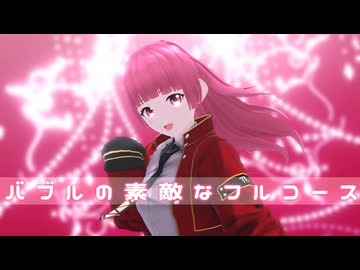 【カメラ配布あり】バブルの素敵なフルコース【VRoid】