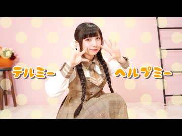 テルミーヘルプミー 踊ってみた【岩茶】