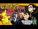ピカチュウ1匹縛り旅　Part.04　【Pokémon LEGENDS Z-A】【voicevox実況】【ゆっくり実況】