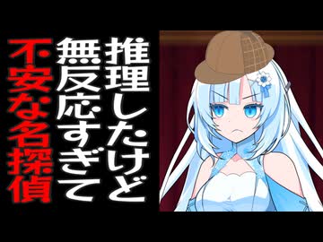 推理を披露したのに犯人が黙ってるので不安になってめっちゃ喋る名探偵雪さん