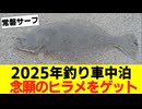 【ルアー】2025年秋いわき釣り車中泊の旅【VOICEROIDフィッシング】