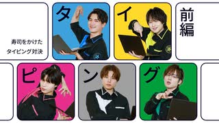 寿司をかけて「寿司打」でタイピング対決！