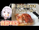 第42 ハンバーガーの極限コスパで作ろう★節約の先にある限界飯を追い求めて‼︎#限界飯 #節約 #Vtuber #ホロライブ #はあちゃま