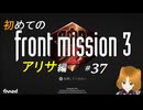 【初見】フロントミッション サード リメイク実況 37