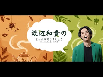 #8 渡辺和貴のまったり話しましょう【コラボ：あらレジ一丁！】