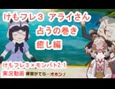 154　けもフレ３×ケモバト「アライさん占いの巻き」