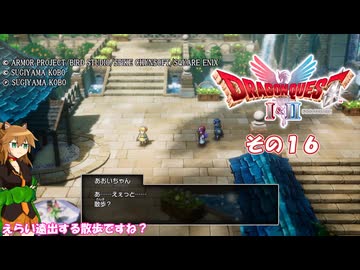 【ドラゴンクエストI＆II】継がれゆく、ロトの不幸II。　その１６