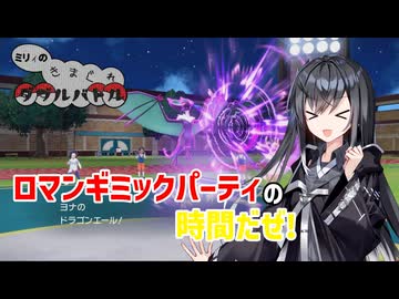 【ポケモンSV】ミリィのきまぐれダブルバトル【番外編】ロマンギミック杯【CoeFont実況】