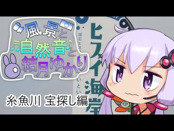 糸魚川の宝探しと波の音と結月ゆかり