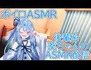 【ASMR】後輩系双子姉妹アイドル葵ちゃんのASMR配信(風)-琴葉葵