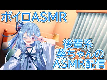 【ASMR】後輩系双子姉妹アイドル葵ちゃんのASMR配信(風)-琴葉葵