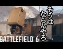 Battlefield6 ボイロ実況プレイ Part13
