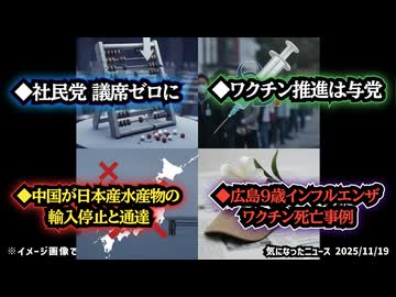 ◆社民党 衆議院の議席ゼロに◆ファイザー製コロナワクチン接種尽力したのは自○党◆中国が日本産水産物の輸入停止と通達◆広島9歳インフルエンザワクチン死亡事例