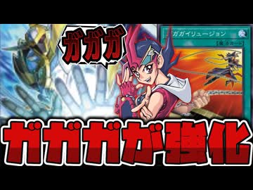 【遊戯王】 ガガガ面白新規とホープのロマン新規！ 『ガガガイリュージョン』 【ゆっくり解説】