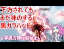 【星の翼】まだ遊べる黒ガラガラハッドと固定対戦２２【四国めたん実況】