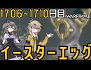【VOICEVOX実況】つむぎのだらだらWarframe日記 ログイン1706～1710日目 【Warframe】