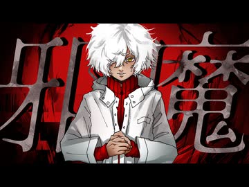 邪魔 / syudou - めえ助 【 歌ってみた 】