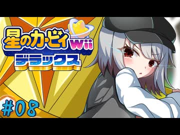 【ゆっくり実況】カービィと行く異空間の冒険【星のカービィWiiデラックス #08】