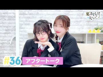 【高画質】春日さくらと乾夏寧の夏もさくらを咲かせたい 第36回アフタートーク