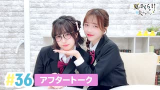 【高画質】春日さくらと乾夏寧の夏もさくらを咲かせたい 第36回アフタートーク