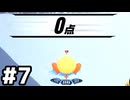 【実況】令和に蘇ったエアライド おためしライド版 #7【カービィのエアライダー】