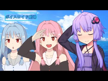 夏の始まり【ボイスロイド劇場】【日常】