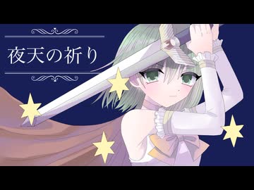 【GUMI】夜天の祈り【ぽこなつ】