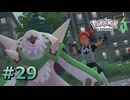 ポケモンレジェンズZAやるぞ #29【Pokémon LEGENDS Z-A】