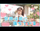 【にこべぁ。】世界は恋に落ちている【踊ってみた】