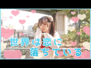 【にこべぁ。】世界は恋に落ちている【踊ってみた】