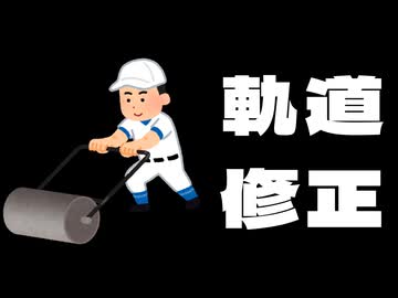 軌道修正flow【軌道】