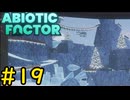 【VOICEVOX実況】インターンジジイ、遭難する#19【ABIOTIC FACTOR】