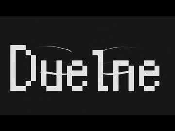 デュエルネ/初音ミク