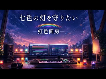 七色の灯を守りたい（自己紹介曲投稿祭2） / 虹色画房 / feat.彩澄しゅお
