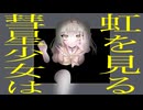 【GUMI】彗星少女は虹を見る【ぽこなつ】