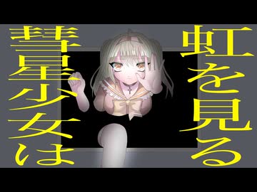 【GUMI】彗星少女は虹を見る【ぽこなつ】
